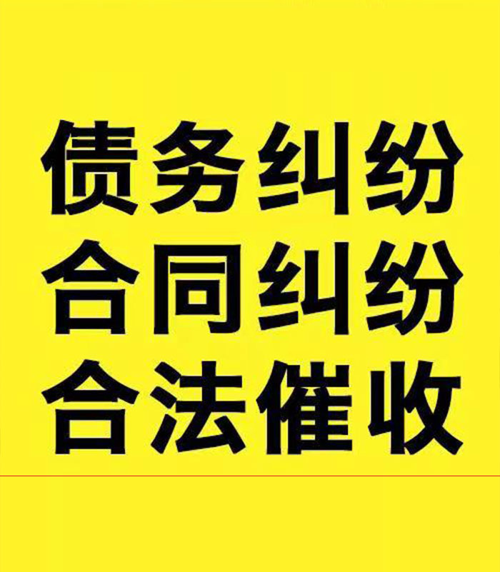 礼县专业要账公司